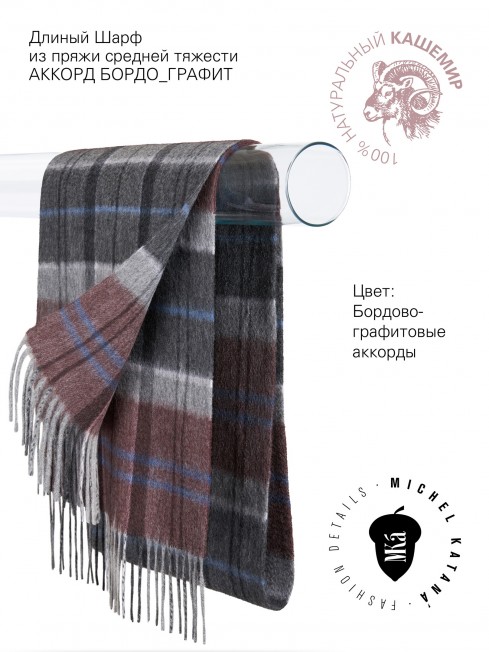 Длиный Шарф из мягчайшего 100% КАШЕМИРА (Twill) из пряжи средней тяжести АККОРД БОРДО_ГРАФИТ FTW.C120_CASH-53/VIN.CHOCO